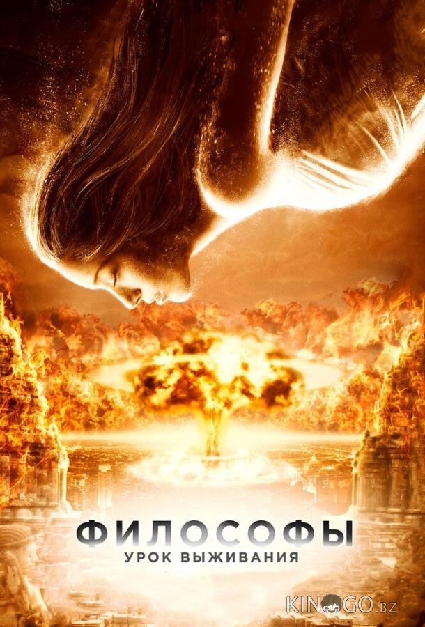 Философы: Урок выживания 