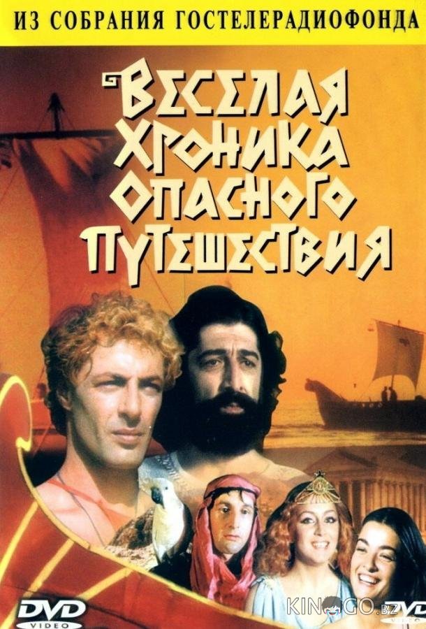 Веселая хроника опасного путешествия 