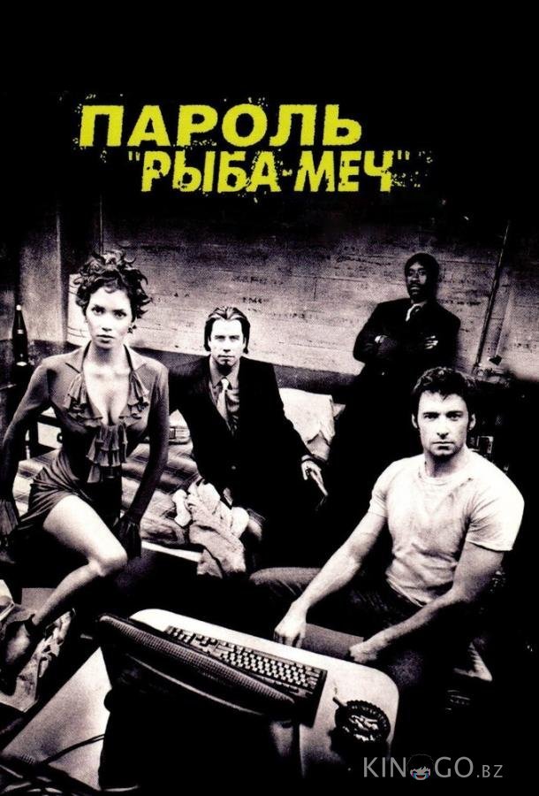 Пароль Рыба-меч 