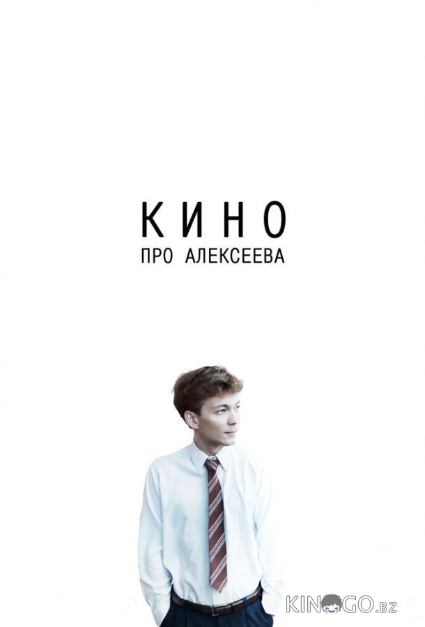 Кино про Алексеева 