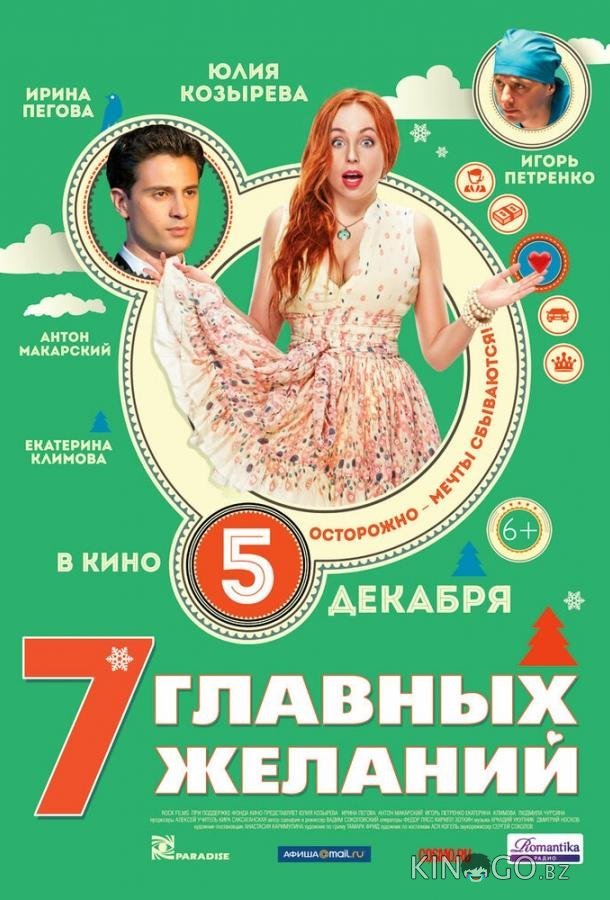 7 главных желаний 