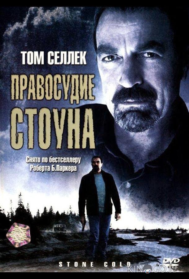 Правосудие Стоуна 