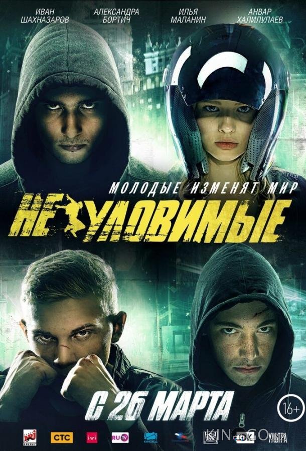 Неуловимые 