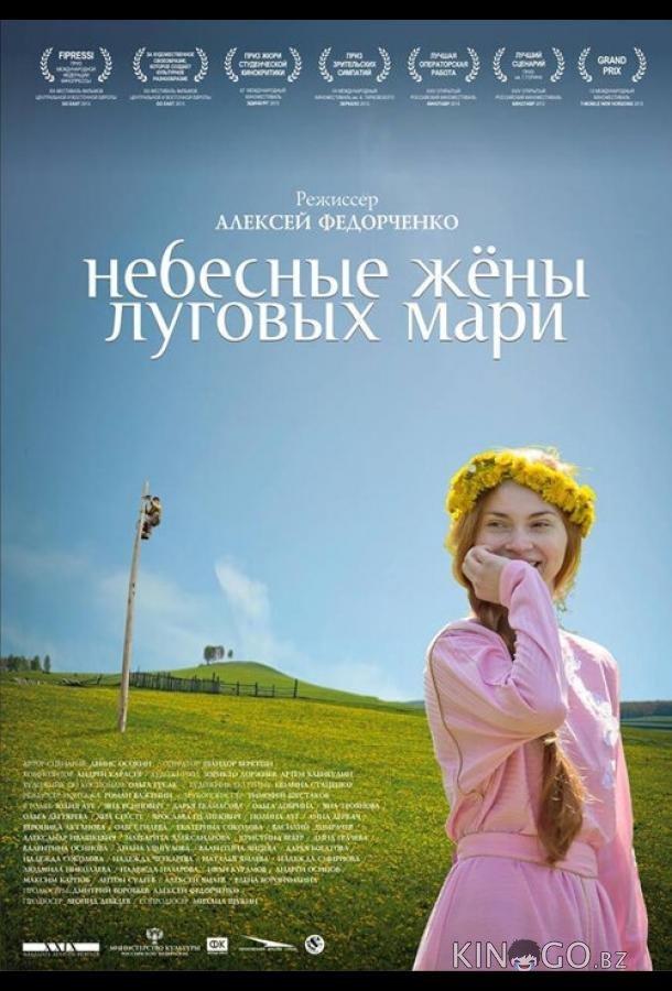 Небесные жёны луговых мари 