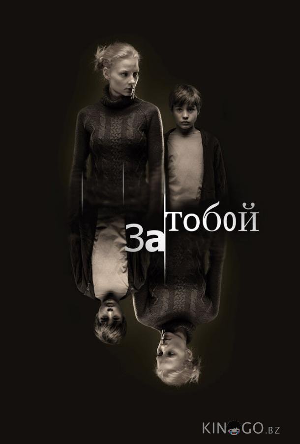 За тобой 