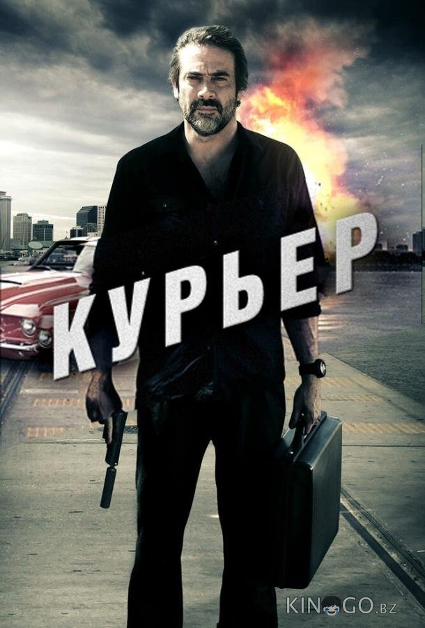 Курьер 