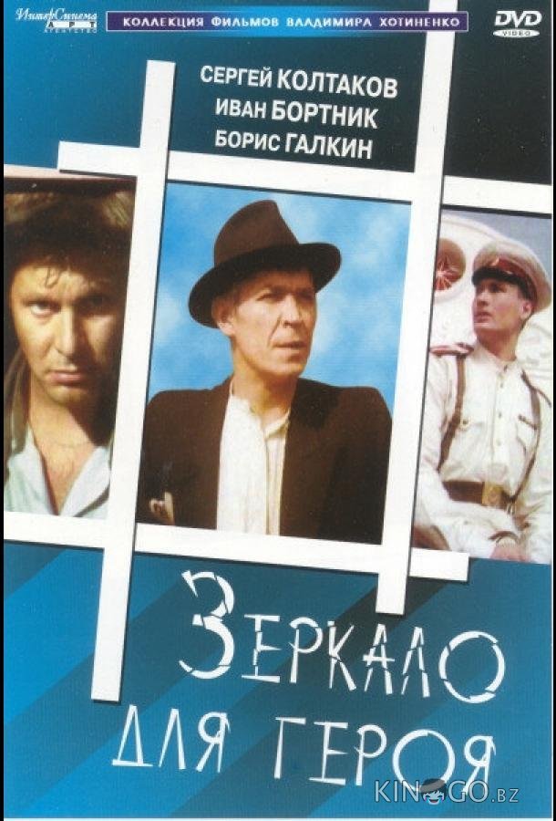 Зеркало для героя 