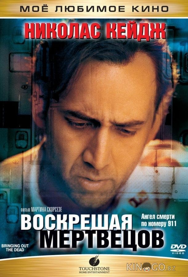 Воскрешая мертвецов 