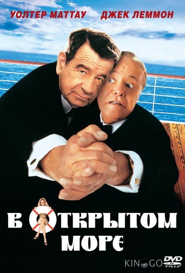 В открытом море 