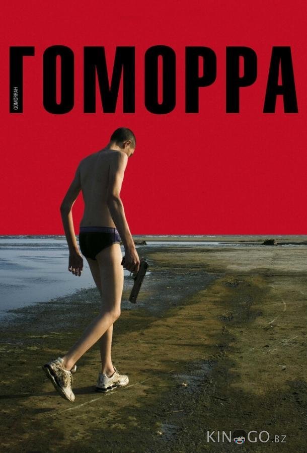 Гоморра 