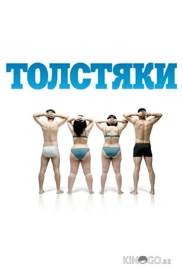 Толстяки 