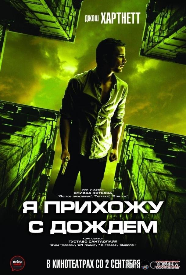 Я прихожу с дождём 