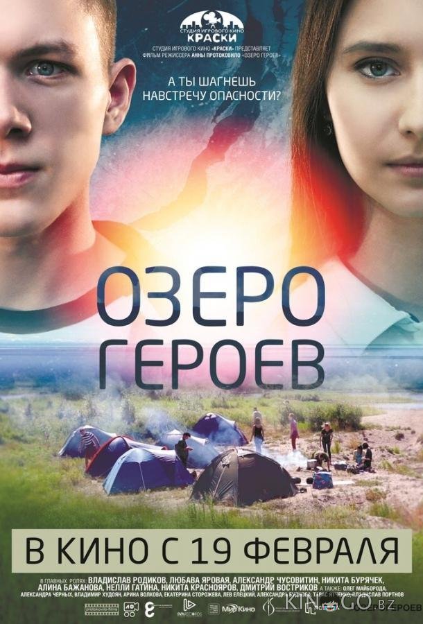Озеро героев 