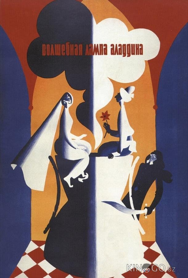 Волшебная лампа Аладдина 