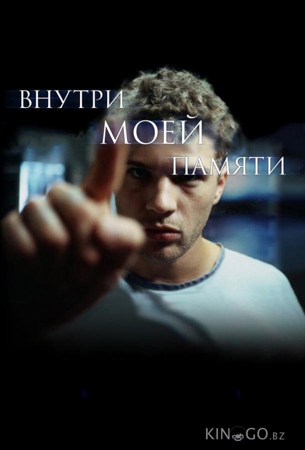 Внутри моей памяти 