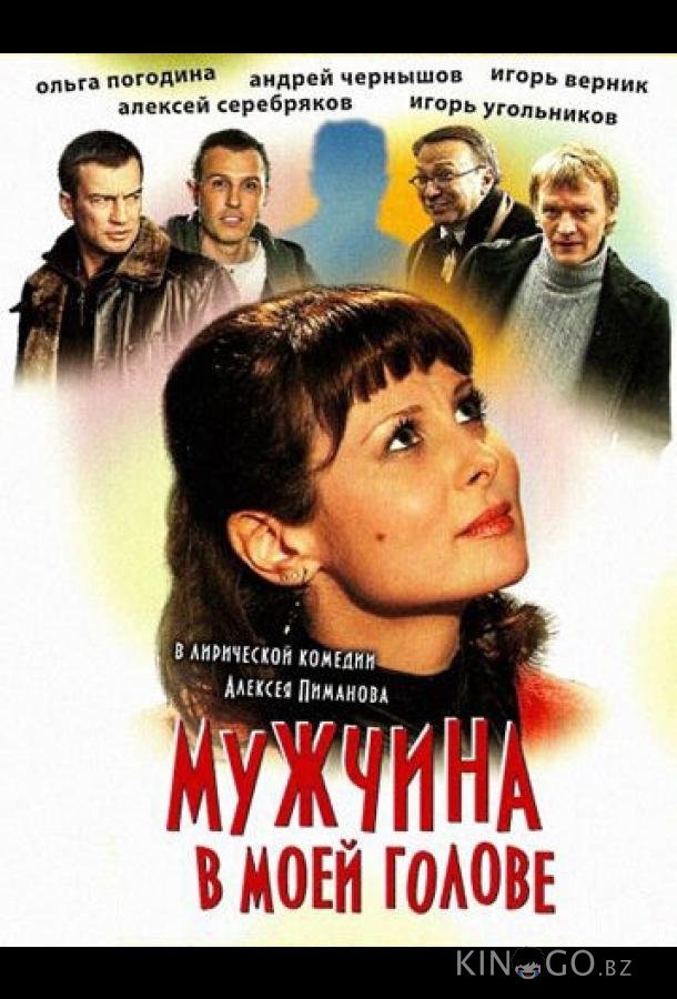 Мужчина в моей голове 