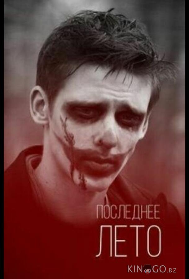 Последнее лето 