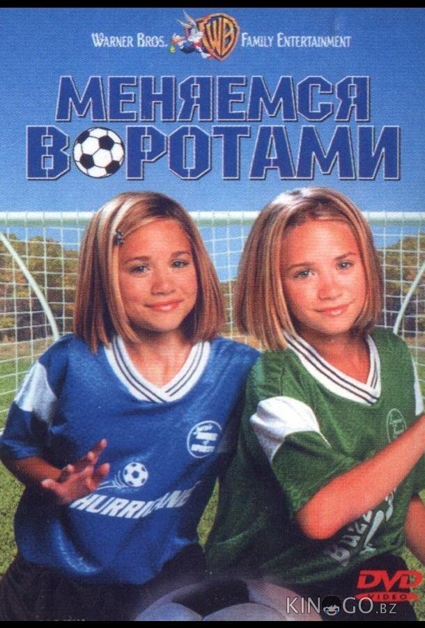 Меняемся воротами 