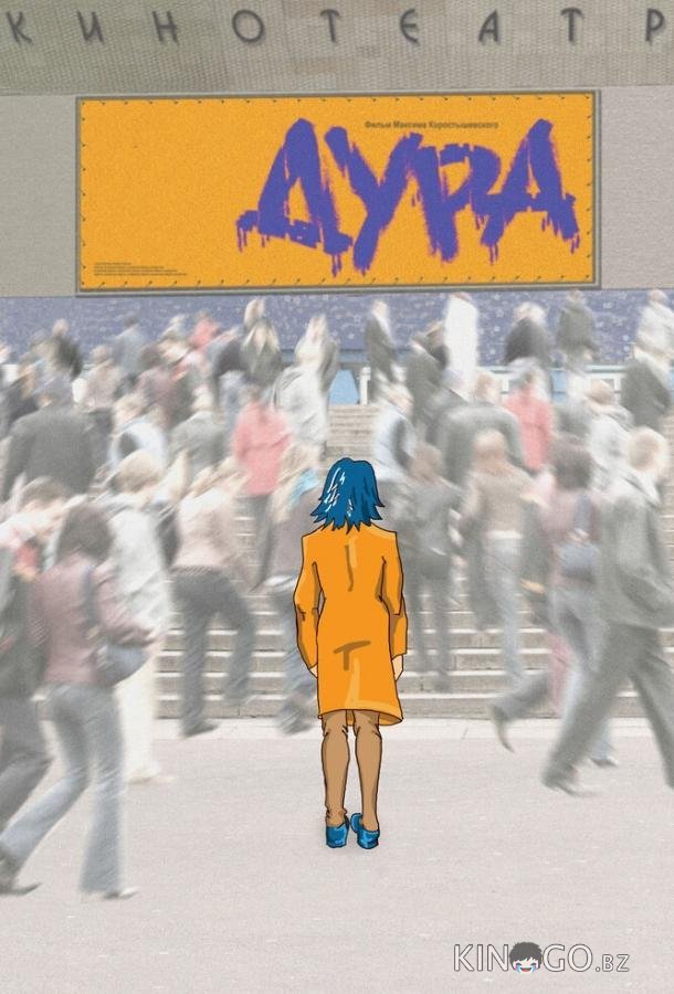 Дура 
