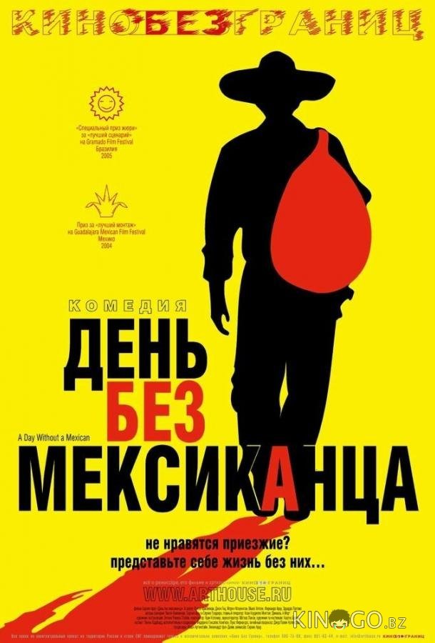 День без мексиканца 