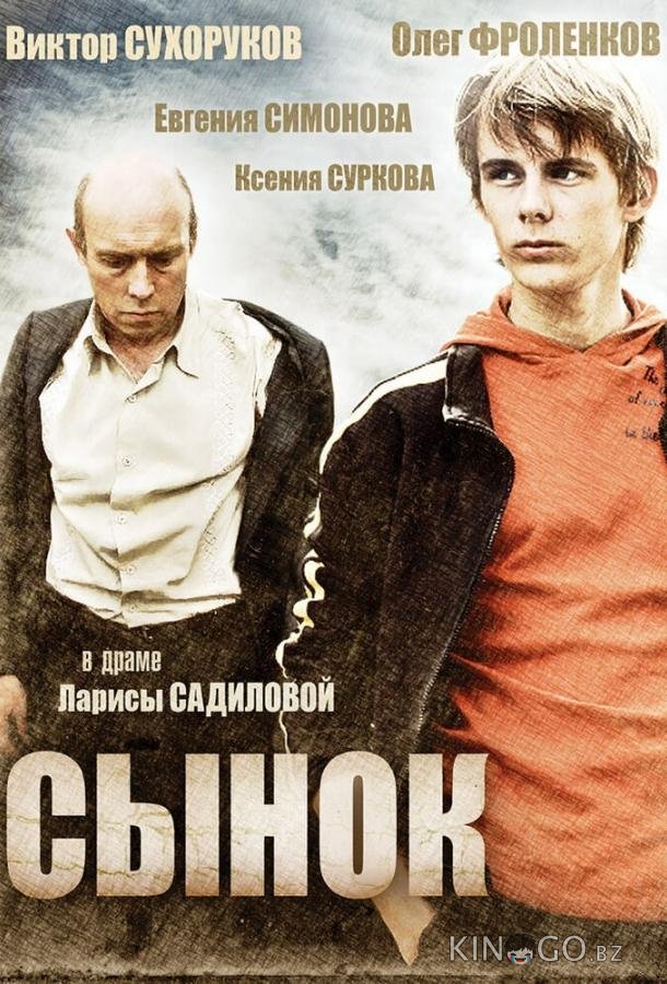 Сынок 