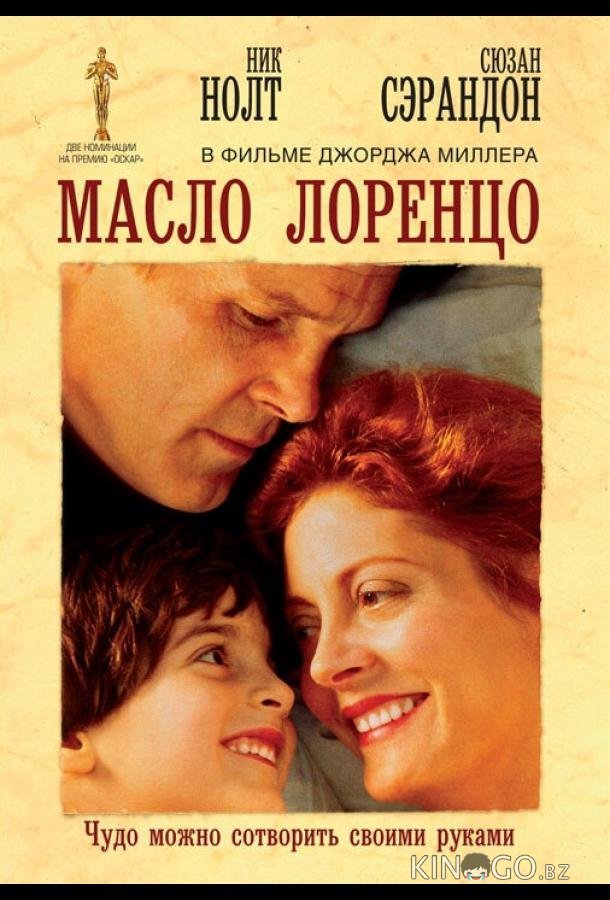 Масло Лоренцо 