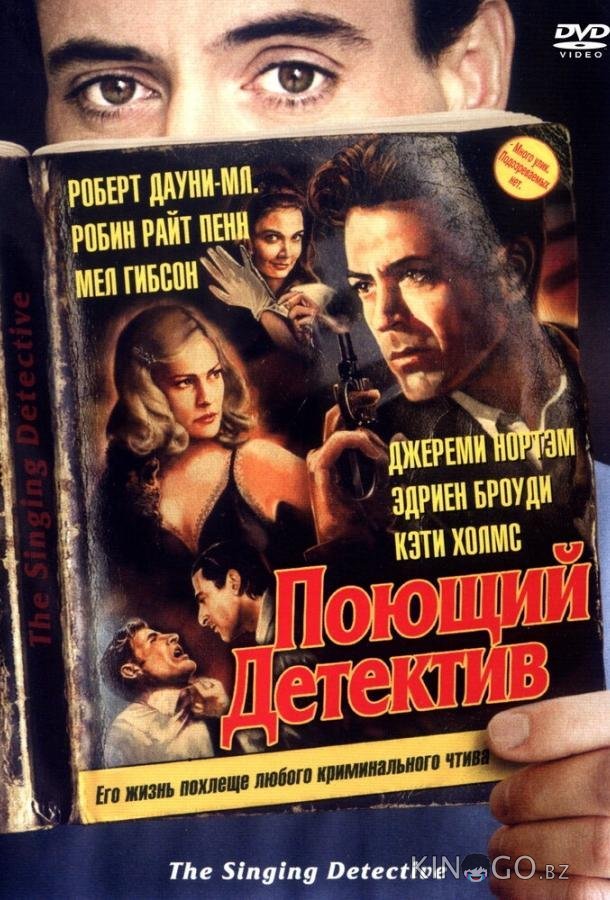 Поющий детектив 