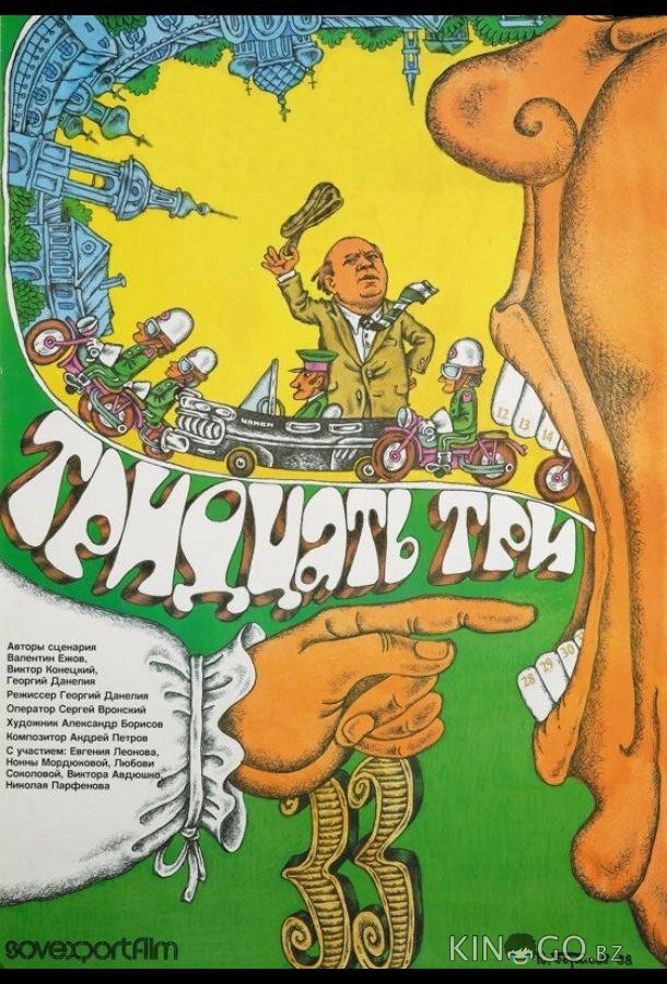 Тридцать три 