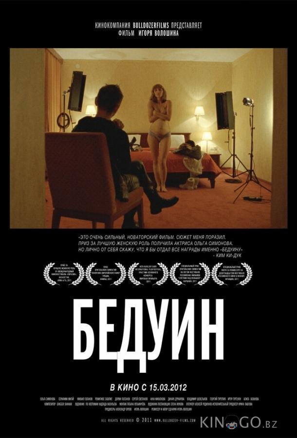 Бедуин 