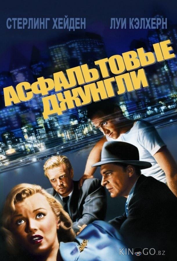 Асфальтовые джунгли 