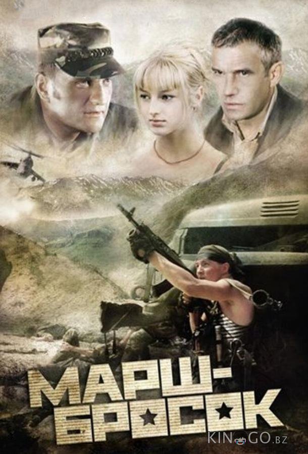 Марш-бросок 