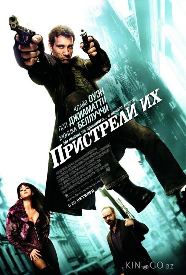 Пристрели их 