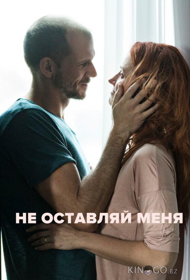 Не оставляй меня 
