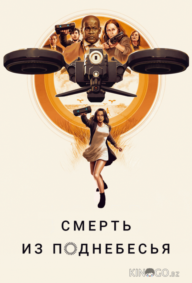 Смерть из поднебесья 