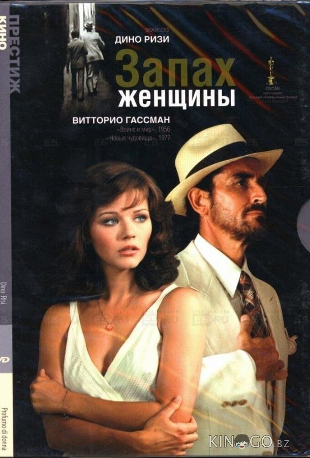 Запах женщины 