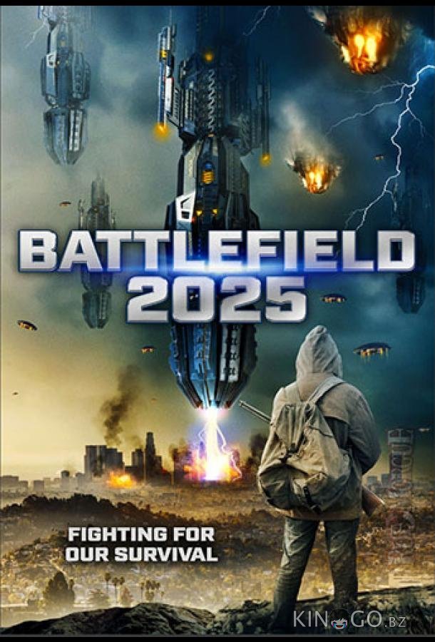 2025: Поле битвы 