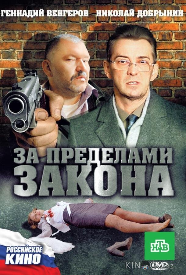 За пределами закона 