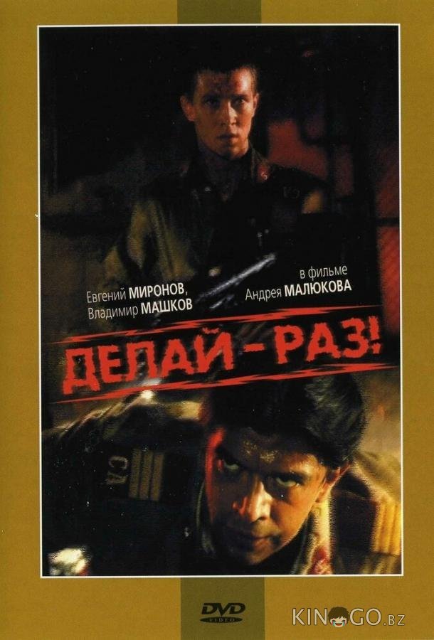 Делай – раз! 