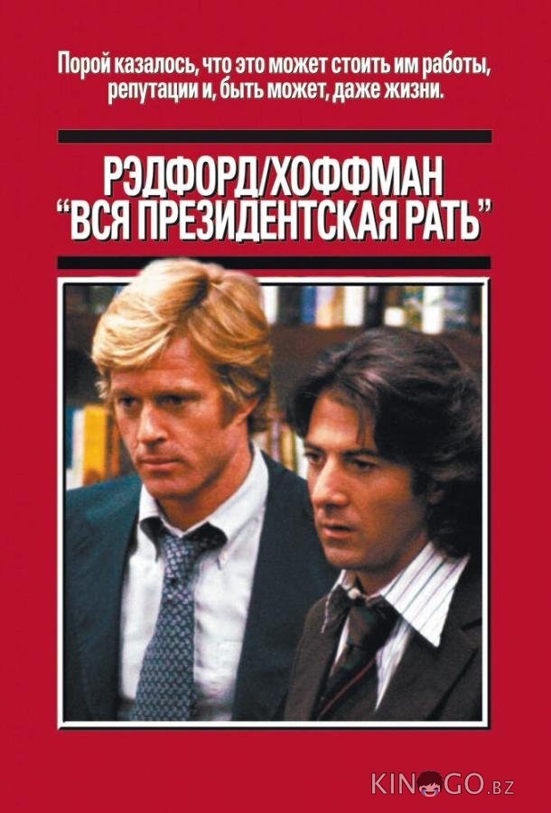 Вся президентская рать 