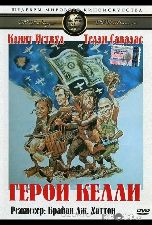Герои Келли 