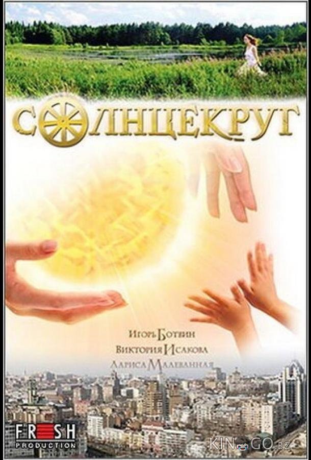 Солнцекруг 