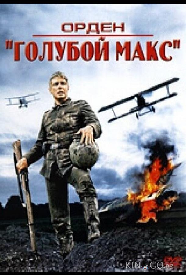 Орден Голубой Макс 