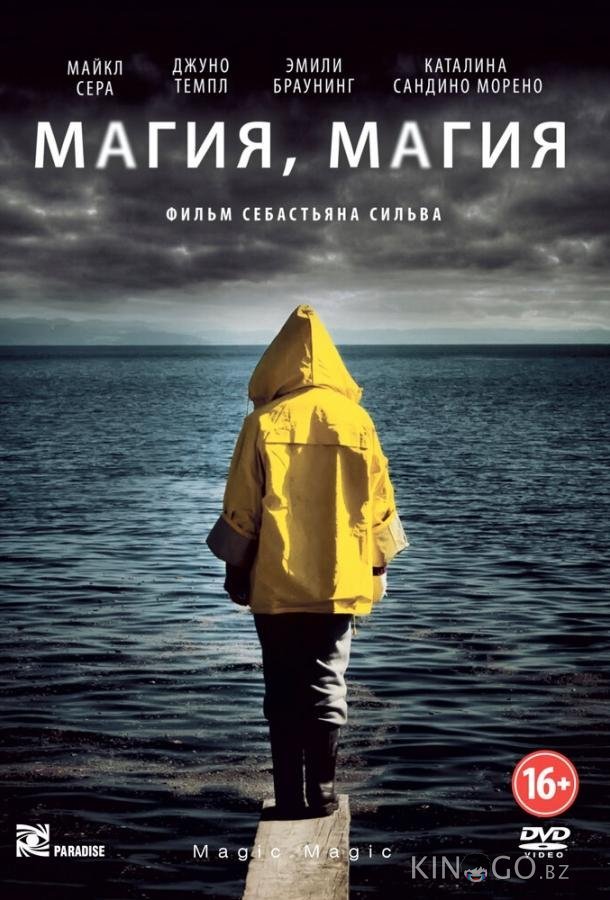Магия, магия 