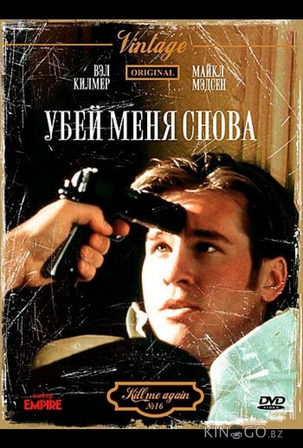 Убей меня снова 