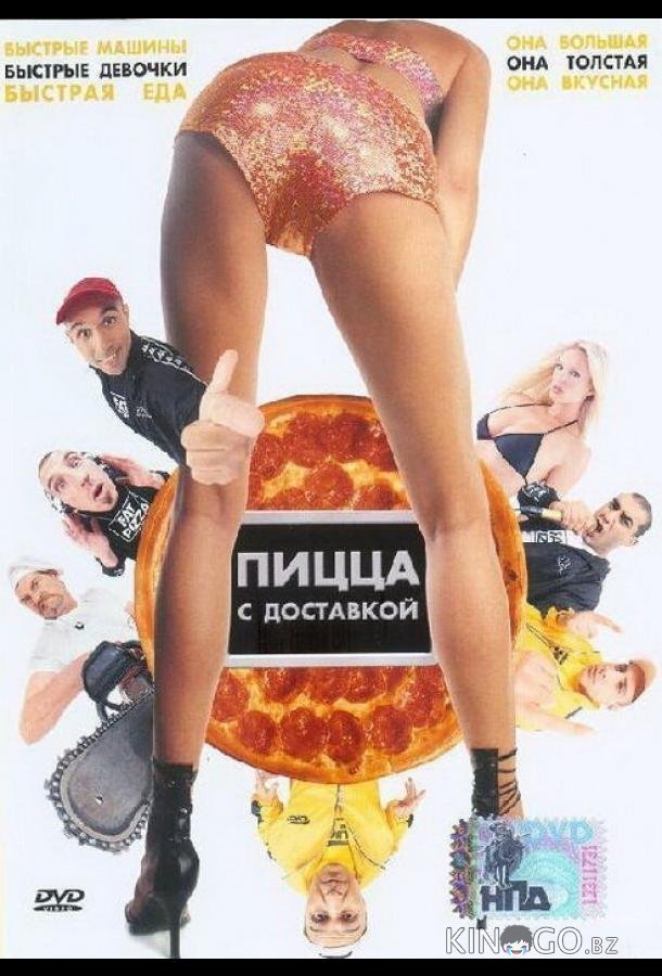 Пицца с доставкой 