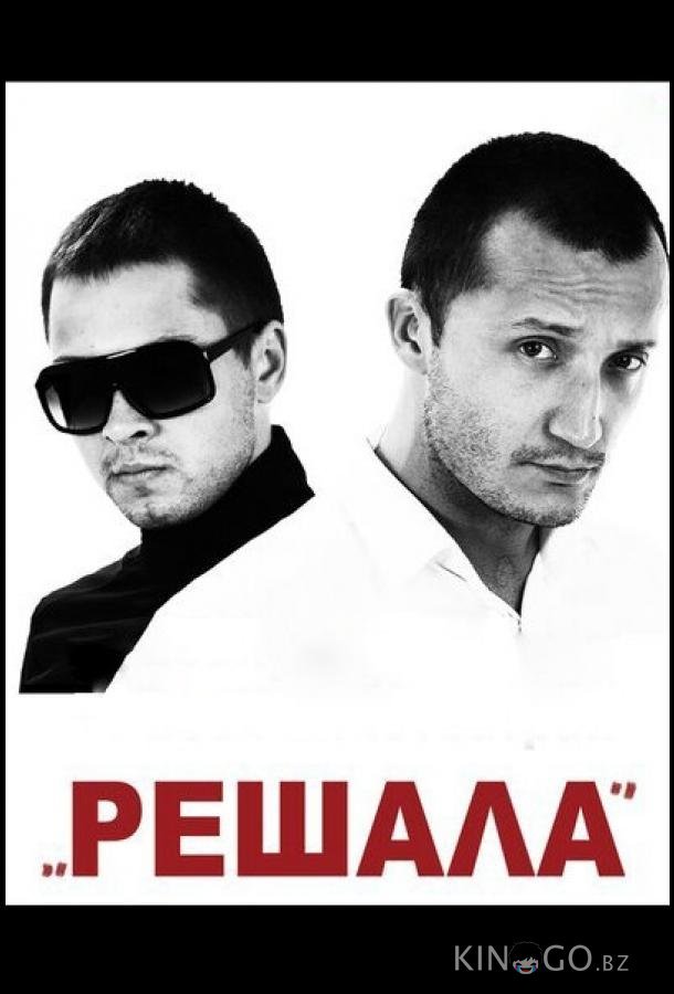Решала 