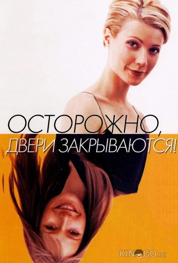 Осторожно! Двери закрываются 