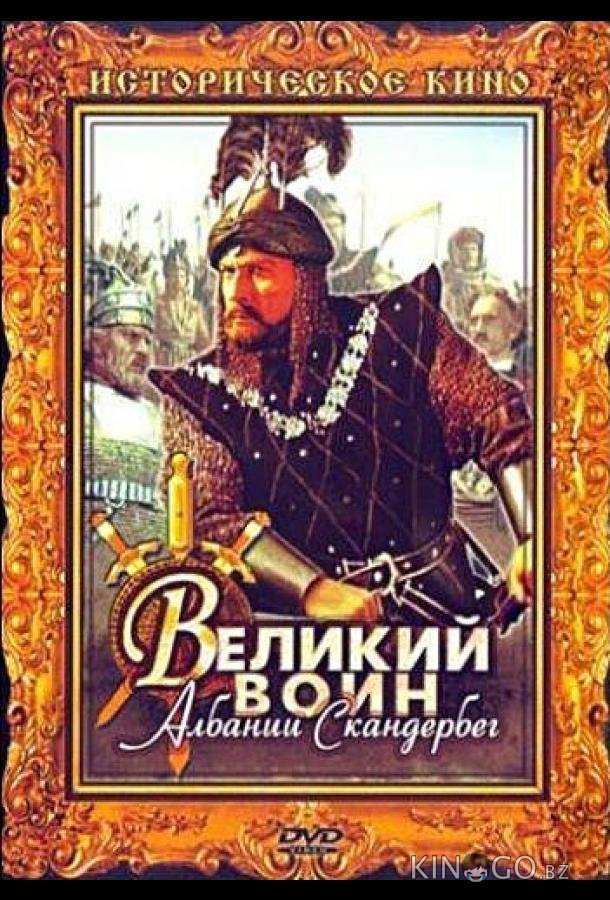 Великий воин Албании Скандербег 