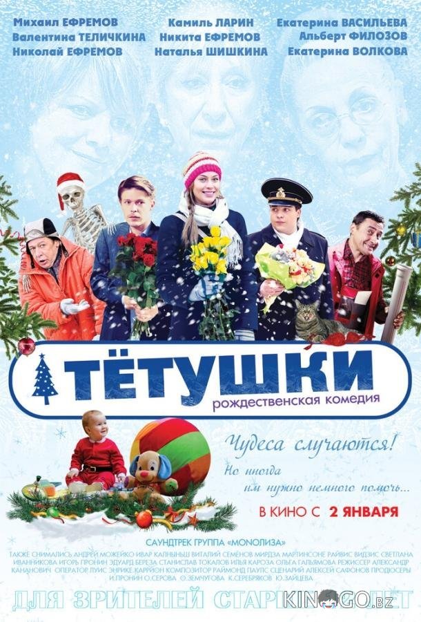 Тётушки 
