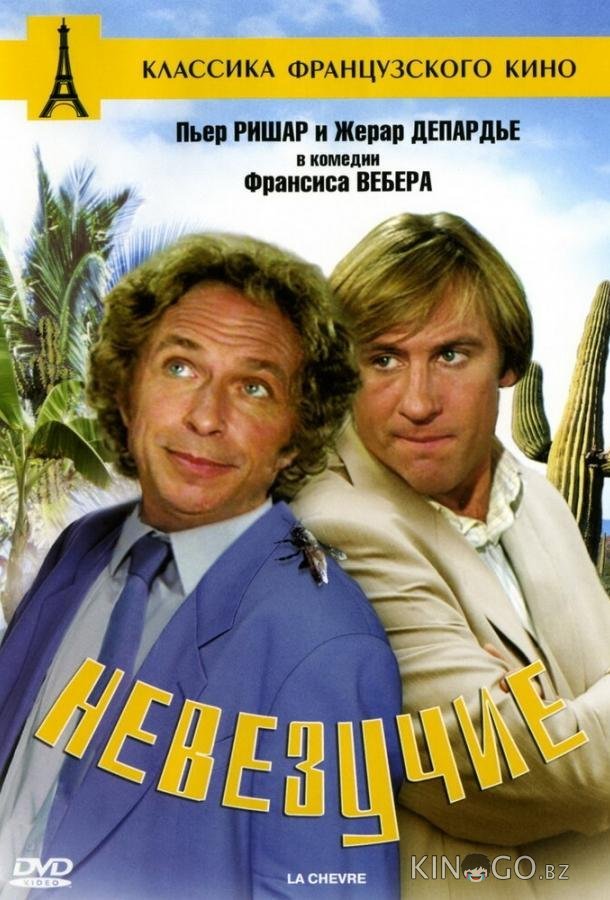 Невезучие 